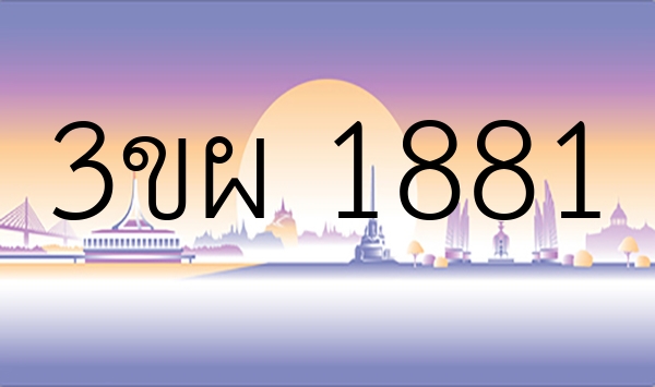 3ขผ 1881